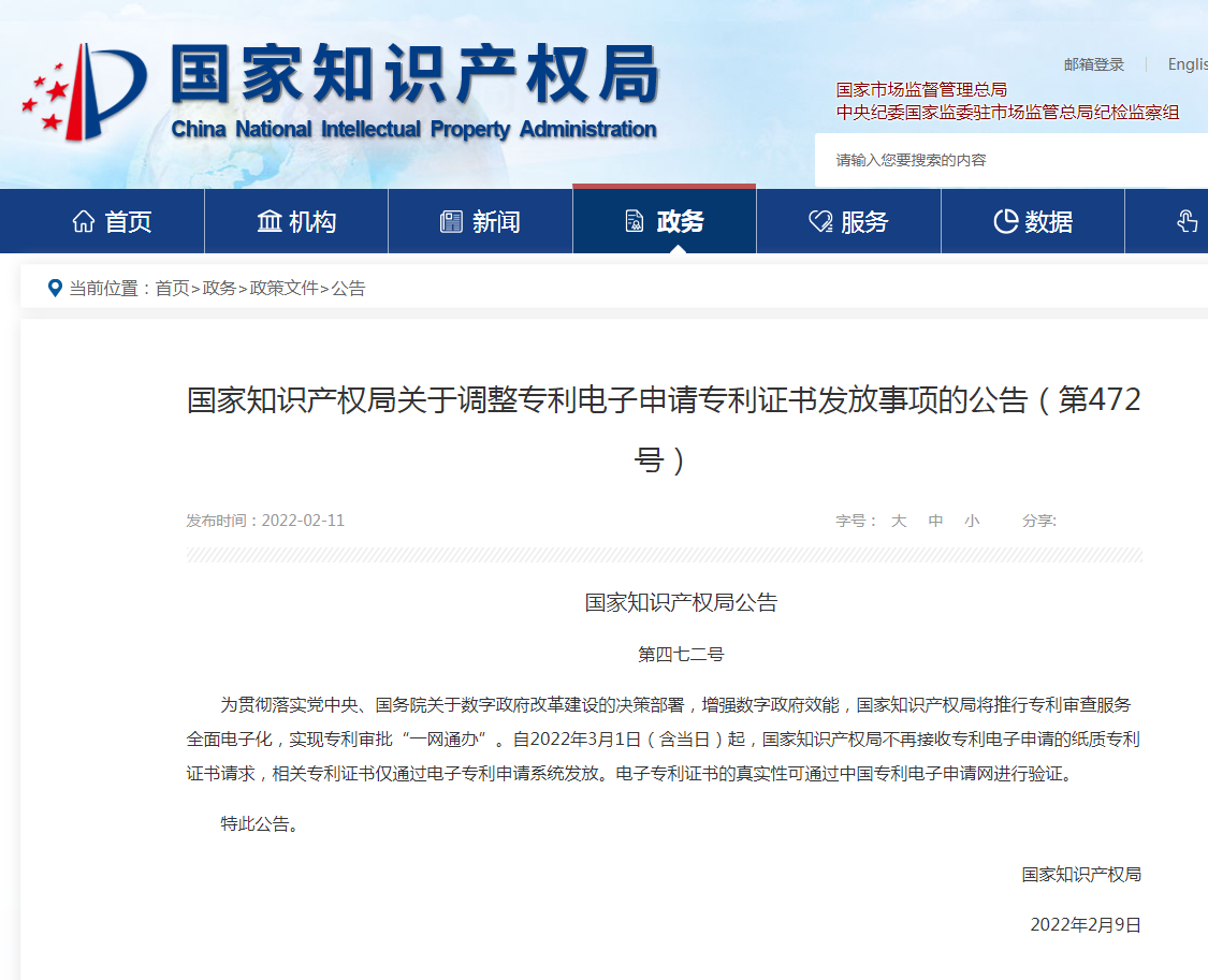 國(guó)家知識(shí)產(chǎn)權(quán)局關(guān)于調(diào)整專(zhuān)利電子申請(qǐng)專(zhuān)利證書(shū)發(fā)放事項(xiàng)的公告